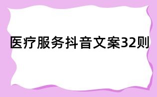 醫(yī)療服務抖音文案32則