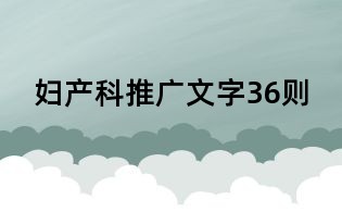 婦產科推廣文字36則