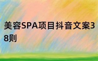 美容SPA項目抖音文案38則