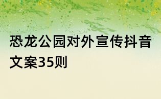 恐龍公園對外宣傳抖音文案35則