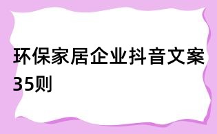 環保家居企業抖音文案35則