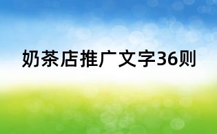 奶茶店推廣文字36則