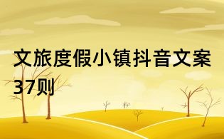 文旅度假小鎮抖音文案37則