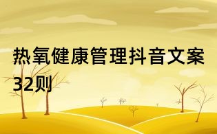 熱氧健康管理抖音文案32則