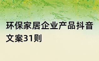 環(huán)保家居企業(yè)產(chǎn)品抖音文案31則