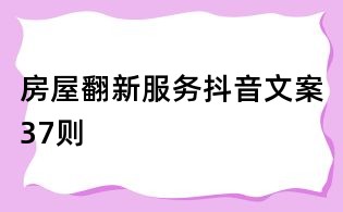 房屋翻新服務抖音文案37則