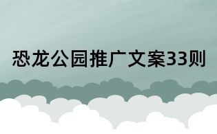 恐龍公園推廣文案33則