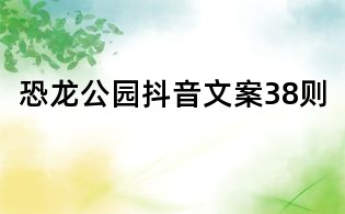 恐龍公園抖音文案38則