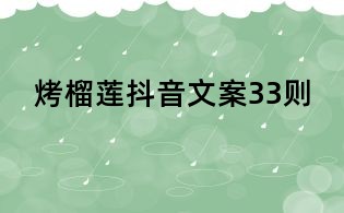 烤榴蓮抖音文案33則