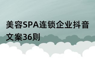 美容SPA連鎖企業抖音文案36則