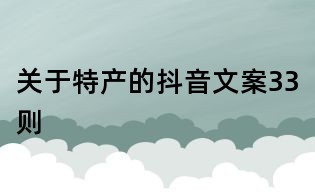 關于特產的抖音文案33則