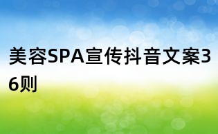 美容SPA宣傳抖音文案36則