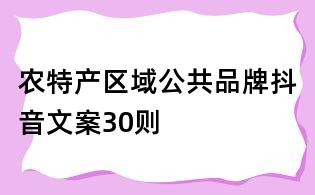 農(nóng)特產(chǎn)區(qū)域公共品牌抖音文案30則