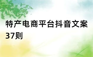 特產電商平臺抖音文案37則