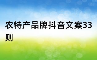 農特產品牌抖音文案33則