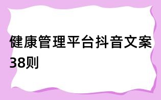 健康管理平臺(tái)抖音文案38則