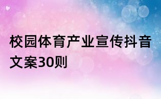 校園體育產業宣傳抖音文案30則