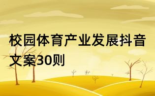 校園體育產業發展抖音文案30則