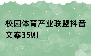 校園體育產業聯盟抖音文案35則