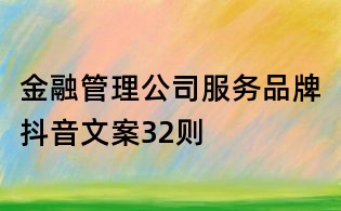 金融管理公司服務品牌抖音文案32則