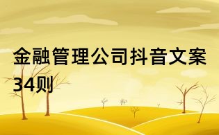 金融管理公司抖音文案34則