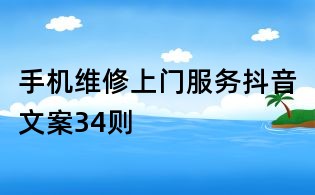 手機(jī)維修上門服務(wù)抖音文案34則