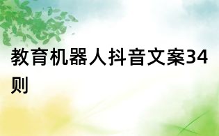 教育機(jī)器人抖音文案34則