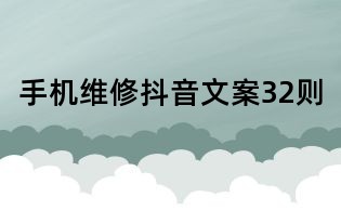 手機維修抖音文案32則