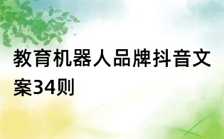 教育機器人品牌抖音文案34則