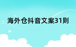 海外倉抖音文案31則
