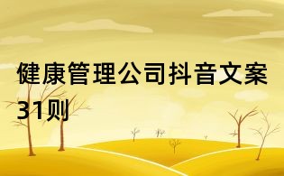 健康管理公司抖音文案31則