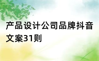 產(chǎn)品設(shè)計(jì)公司品牌抖音文案31則