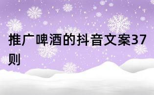 推廣啤酒的抖音文案37則
