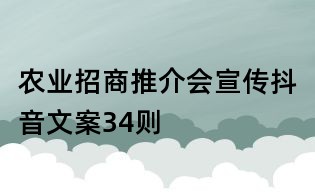 農業招商推介會宣傳抖音文案34則