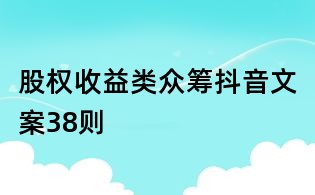 股權收益類眾籌抖音文案38則