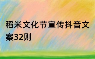 稻米文化節(jié)宣傳抖音文案32則