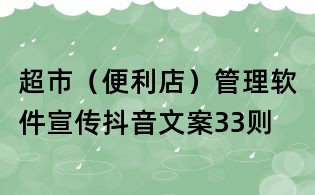 超市（便利店）管理軟件宣傳抖音文案33則
