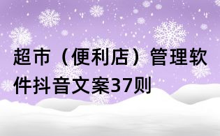 超市（便利店）管理軟件抖音文案37則