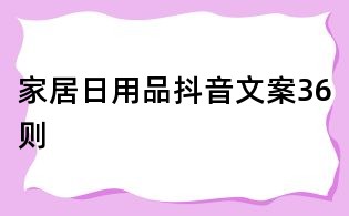 家居日用品抖音文案36則