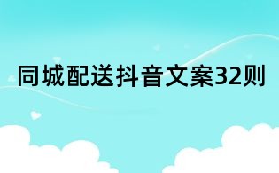 同城配送抖音文案32則