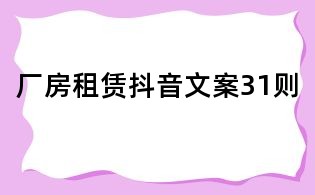 廠房租賃抖音文案31則