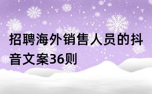 招聘海外銷售人員的抖音文案36則