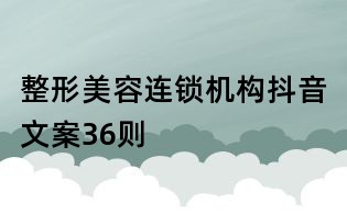 整形美容連鎖機構抖音文案36則