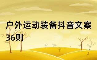 戶外運動裝備抖音文案36則