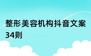 整形美容機構抖音文案34則