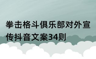 拳擊格斗俱樂部對(duì)外宣傳抖音文案34則