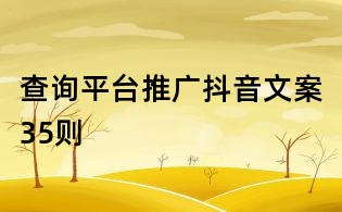 查詢平臺推廣抖音文案35則