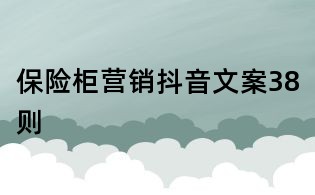 保險(xiǎn)柜營(yíng)銷抖音文案38則