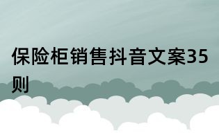 保險柜銷售抖音文案35則