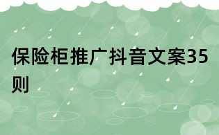 保險柜推廣抖音文案35則